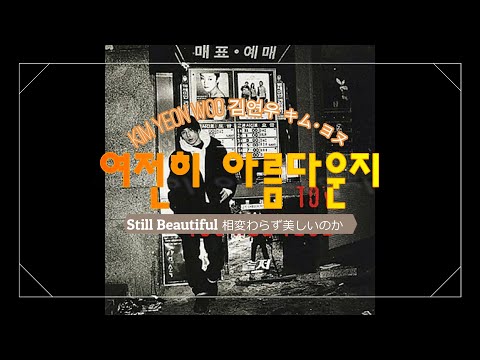 (日本語/ENG/ESP) 김연우 Kim Yeon Woo キム･ヨヌ - 여전히 아름다운 Still Beautiful 相変わらず美しいのか  Aún Hermosa
