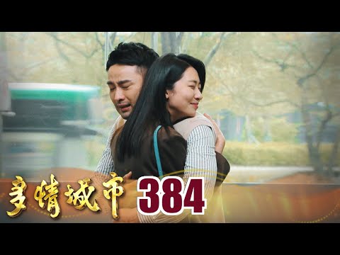 多情城市 EP384 幸福來了｜Golden City