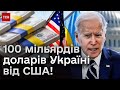 🔴 США хочуть виділити рекордну суму для України - 100 МІЛЬЯРДІВ ДОЛАРІВ!