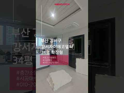 34평 #부산층간소음매트 #부산인테리어 - 강서구 강서자이에코델타