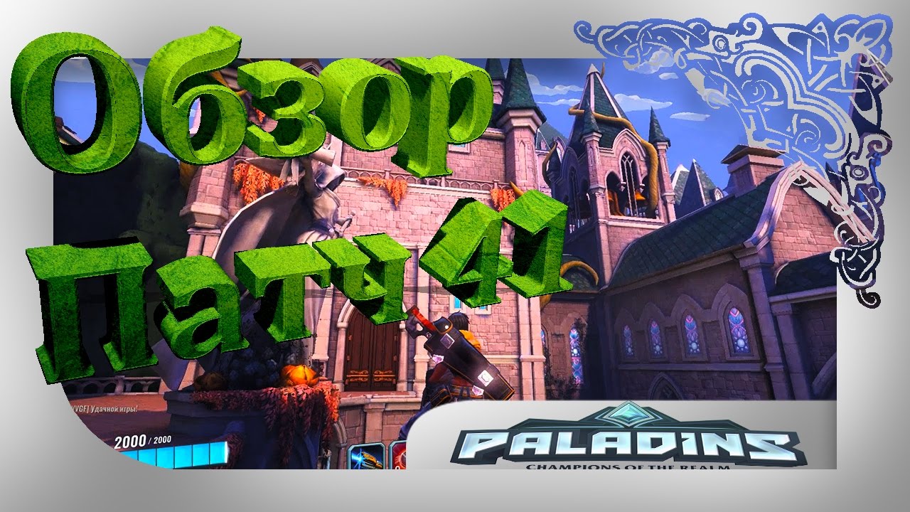 Paladins: ОБЗОР ПАТЧА 41