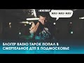 ДТП с блогером Radio Tapok в Подмосковье в Брёхово