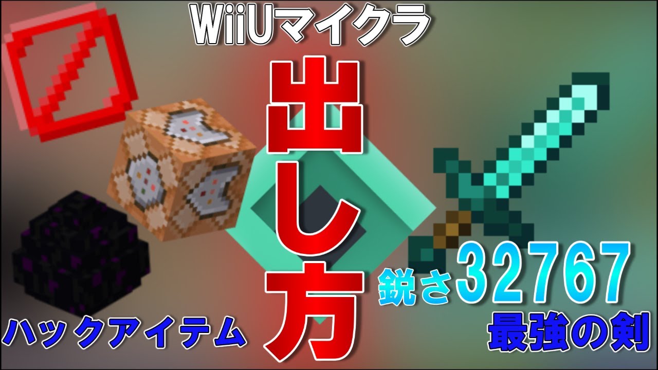 Wiiu Minecraft ネタなし Umeを使ったハックアイテム 最強の剣の出し方をガチで解説します Youtube