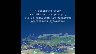 Η Ευρωπαϊκή ‘Ενωση καταδίκασε την Χώρα μας για μη κατάρτιση του θαλάσσιου χωροταξικού σχεδιασμού.