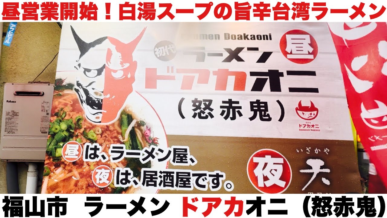 福山市【ラーメン ドアカオニ（怒赤鬼）】赤鬼ラーメンにチャレンジして来ました！