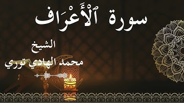 7 Surat Al A'raf Al SheikhMohamed El Hady Toure الشيخ محمد الهادي توري سورة الأعراف كاملة