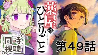 薬屋のひとりごと 同時視聴