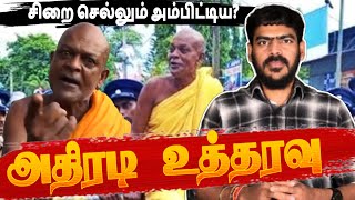 Download Lagu சிறை செல்லும் அம்பிட்டிய சுமன? | அதிரடி உத்தரவு!!! | Sri Lanka | Tamil News | Krishanth’s EYE MP3