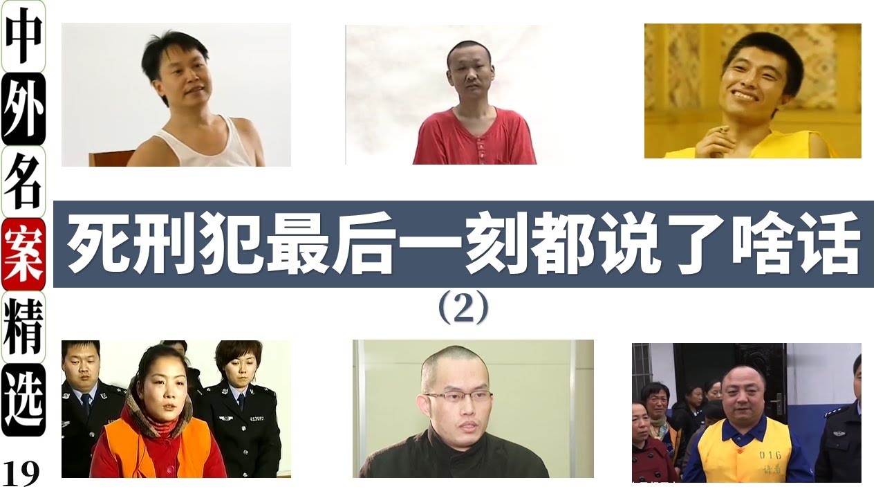 死刑犯临刑前最后一刻都说了啥话（2）“世纪贼王”张子强、复旦大学投毒案林森浩等4个刑事案件死刑犯的最后谈话