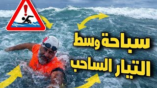 هل يمكن السباحة وسط التيارات؟ لنتعلم فهم المحيط