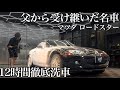 【洗車】20年蓄積した傷とくすみの「マツダ ロードスター」を徹底洗車で甦らせるcar detailing MAZDA nc1 