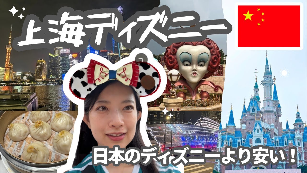 マナーが悪いって本当？上海ディズニーを遊び尽くす!