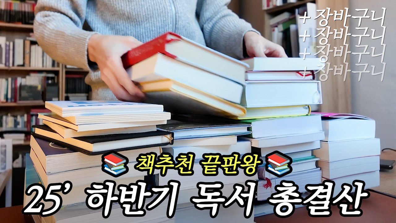 [※시간순삭] 영상 하나로 올해 책추천 완료😉