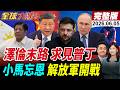 【全球大爆卦#LIVE】澤倫走投無路?公開提議與普丁直接會面!小馬可仕忘恩負義?陸外交部痛批!日菲又搞黃岩島?解放軍48小時部署到位!20260605 @全球大視野Global_Vision