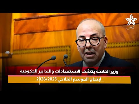 وزير الفلاحة يكشف الاستعدادات والتدابير الحكومية لإنجاح الموسم الفلاحي 2025 2026