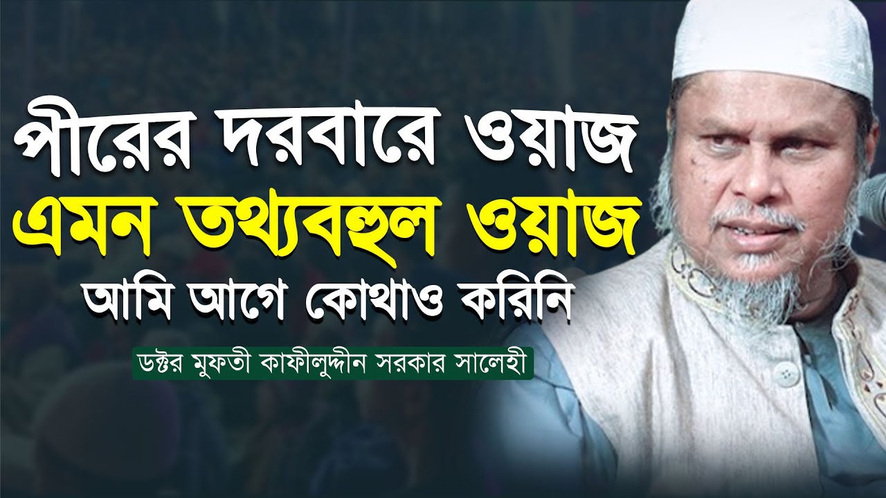 বছরের সেরা ওয়াজ । ডক্টর মুফতী কাফীলুদ্দীন সরকার সালেহী । আলিফ টিভি বাংলা । Alif tv Bangla