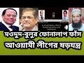 বিএনপি নেতা ব্যারিস্টার মওদুদ আহমেদের ফোনালাপ ফাঁস ও আওয়ামী ষড়যন্ত্র।