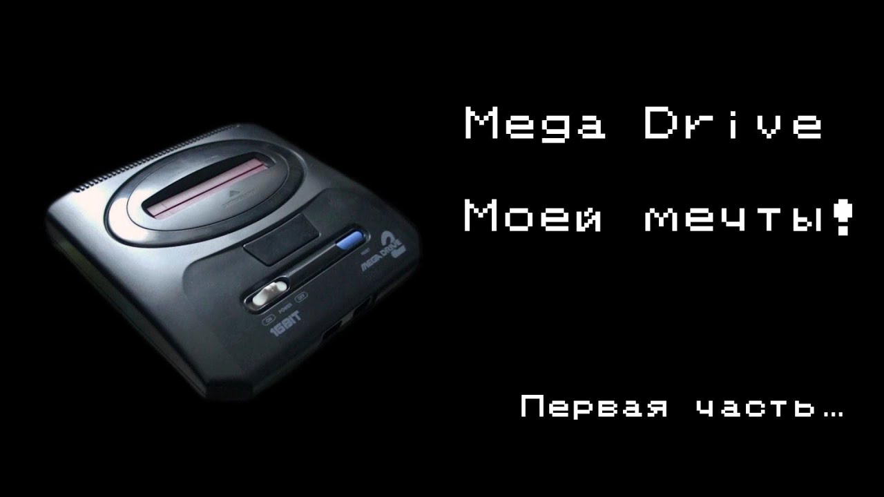 Mega Drive моей мечты! Часть 1-ая