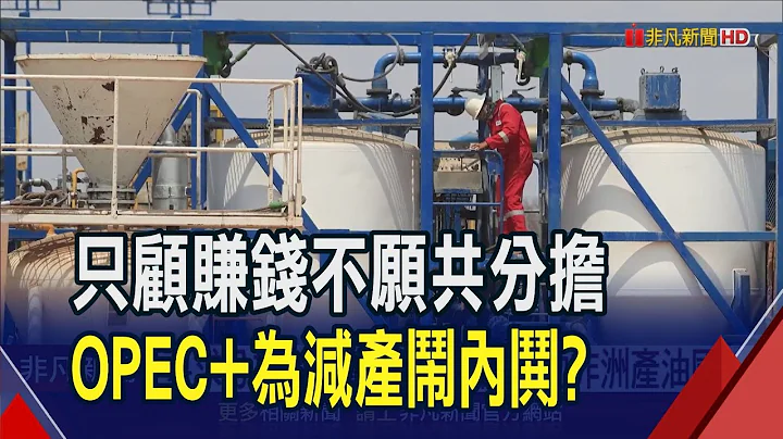 OPEC+传内哄推迟开会!油价周三一度重挫5%  要求分摊减产责任 沙国说不动非洲产油国?｜非凡财经新闻｜20231123 - 天天要闻