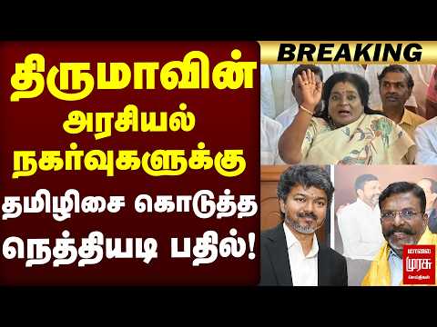 திருமாவின் அரசியல் நகர்வுகளுக்கு தமிழிசை கொடுத்த நெத்தியடி பதில் | Thiruma | Tamilisai | VCK