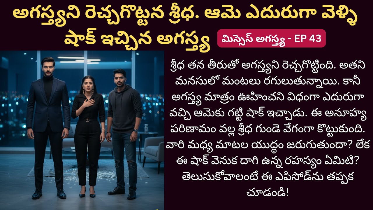 మిస్సెస్ అగస్త్య EP-43 | ⚡ అగస్త్య షాక్ – శ్రీధ హృదయం కంపించే క్షణం! | Cute Telugu Kathalu | #Love