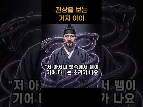 관상을 보는 거지 아이