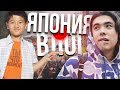 МЕНЯ ПРИНЯЛИ ЗА СВОЕГО В ЯПОНИИ? ТРЭВЭЛ ВЛОГ GTA SAMP ЮТУБЕРА