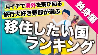 【独身者編】 移住したい国ランキング