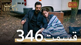 346 امانت با دوبلۀ فارسی | قسمت