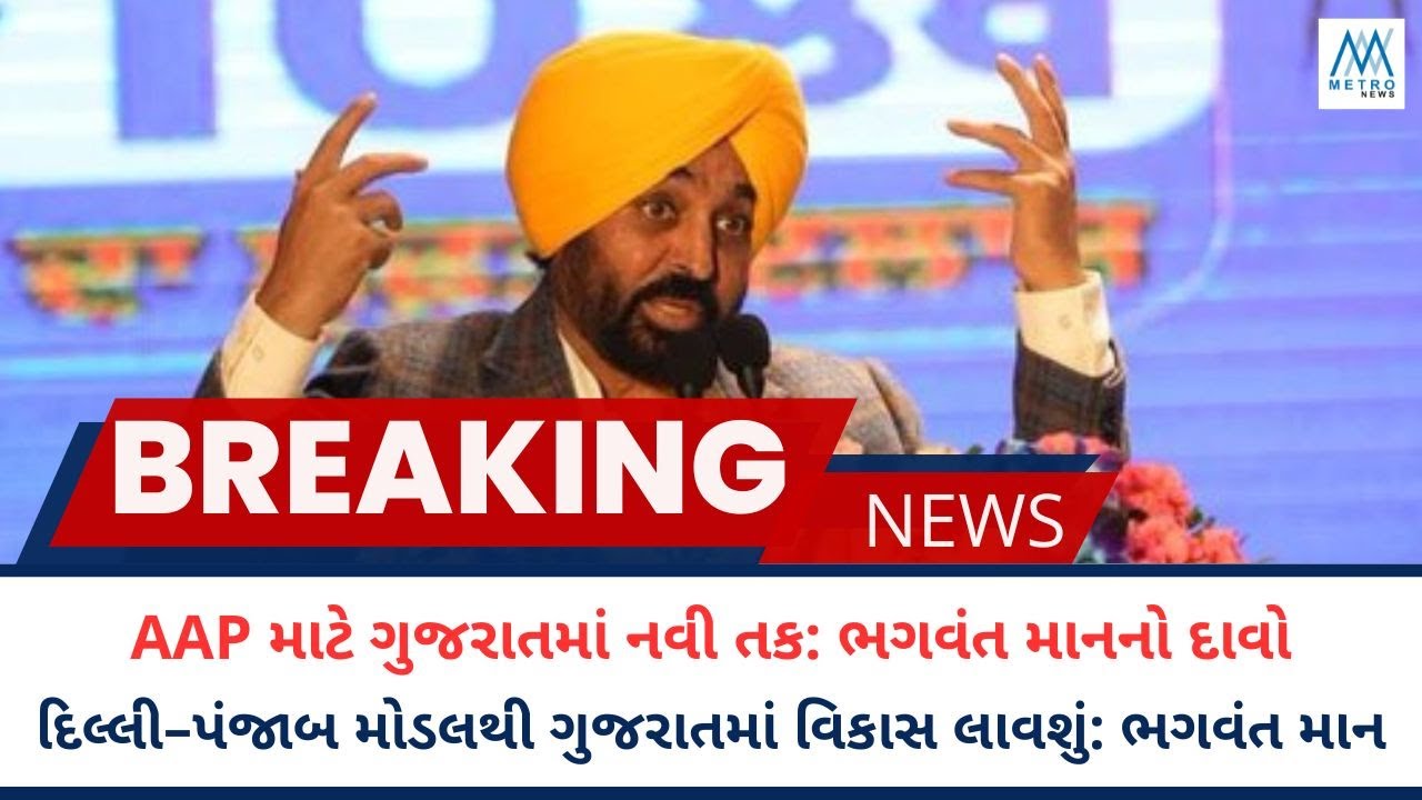 AAP Growing Stronger in Gujarat, Says Punjab CM Bhagwant Mann | Gopal Italia’s Win a Positive Sign