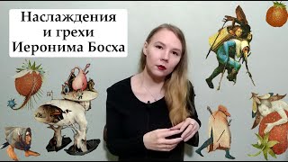 Иероним Босх. Искусство Возрождения. Северное Возрождение.