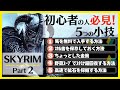 【PS4版スカイリム】初心者の方必見!5つの小技を解説!part2