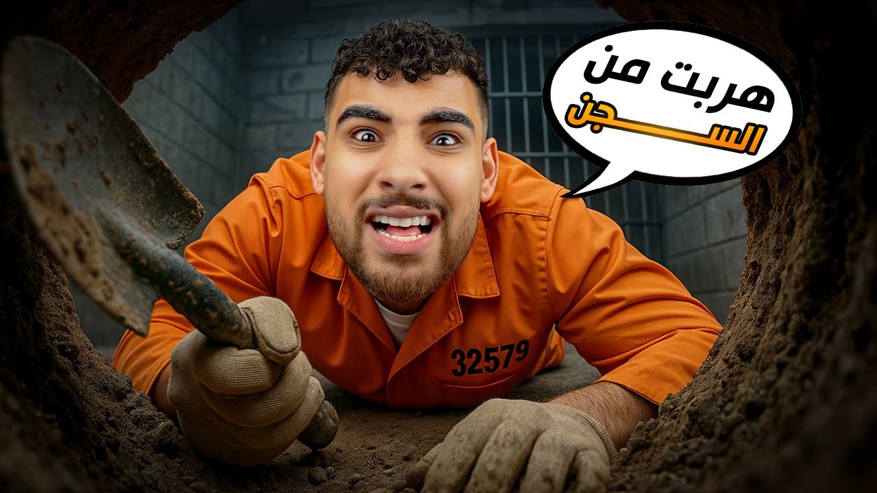 رجعت للهروب من السجن بإستخدام معلقة🥄(محاكي المسجون #1👮)