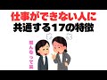 【あるある】自分は仕事ができない人？仕事ができない人の特徴17選#仕事ができない人#仕事できない 新人