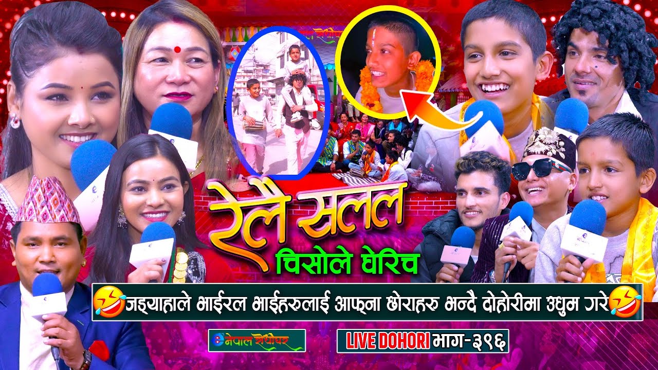 चिसोले घेरीच भन्ने भाइहरुलाई जड्याहाले आफ्ना छोरा भन्दै दोहोरीमा उधुम मच्चाए | 