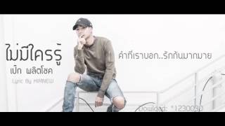 Video thumbnail of "ไม่มีใครรู้ - เป๊ก ผลิตโชค [Lyrics]"