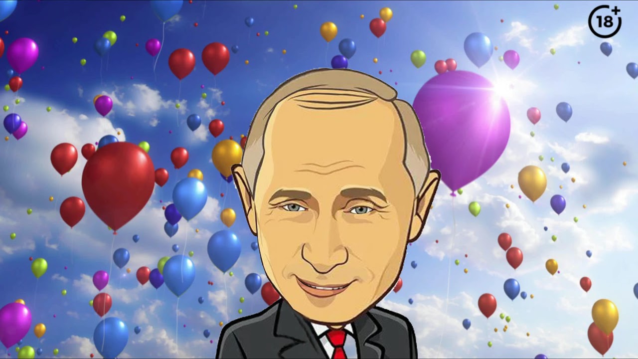 Поздравление От Путина