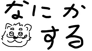【生きる系】なんかしてる【Vtuber/北見ユウ】