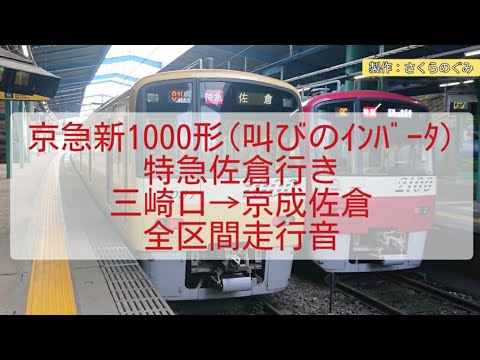 全区間走行音 京急新1000形siemens製ｲﾝﾊﾞｰﾀ車 三崎口 京成佐倉 特急佐倉行き 品川から快速 Youtube