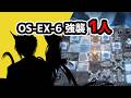 【ひとくちアークナイツ】OS-EX-6強襲 1人 / 聖山降臨【Arknights/明日方舟】