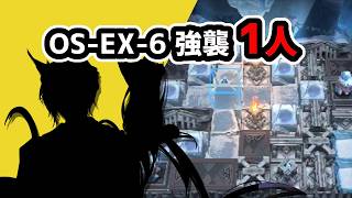 [Arknights in a Bite] OS-EX-6 Assault (1 Player) / Descent of the Holy Mountain [Arknights/明日方舟] screenshot 4