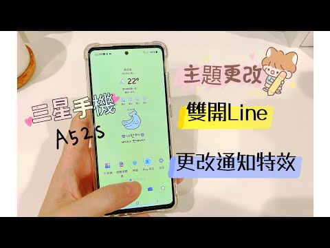 vlog66如何在三星手機雙開Line?如何更換主題?如何更改通知特效?今天通通教會你小技巧#雙開line#更換主題#更改通知特效#多開社群軟體#三星#手機#桌布動畫AOD#samsung#a52s