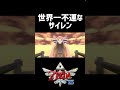 世界一不運なサイレン【ゼルダの伝説 スカイウォードソードHD】 #Shorts