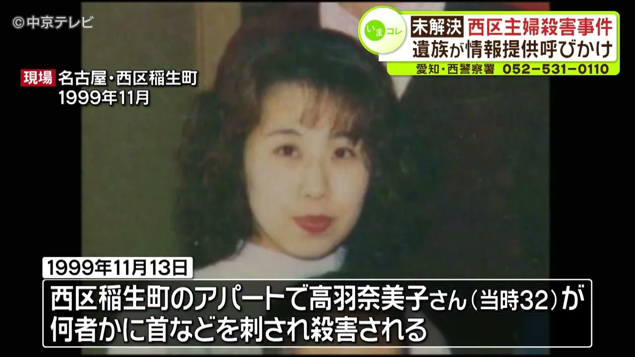 未解決事件】西区主婦殺害 遺族が情報提供を呼びかけ 報奨金制度が延長