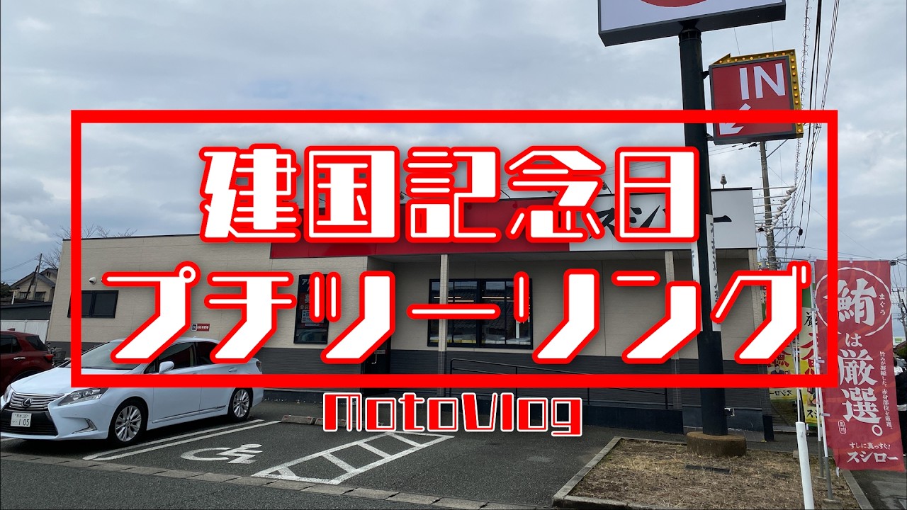 建国記念日プチツーリング