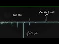 آله وقفت دموعي تسيل بصوت منصور السالمي