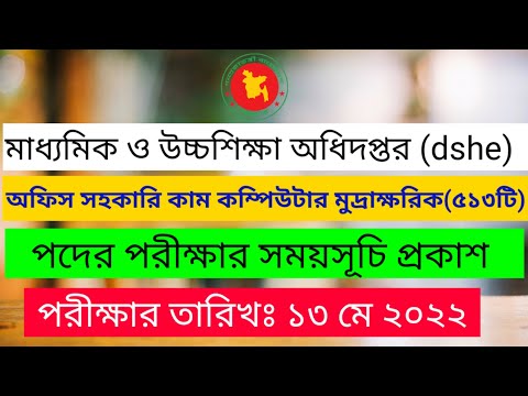 DSHE exam date 2022। মাধ্যমিক ও উচ্চশিক্ষা অধিদপ্তর। অফিস সহকারি কাম কম্পিউটার মুদ্রাক্ষরিক পরীক্ষা