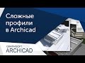 [Урок ArhiCAD] Сложные профили Архикад