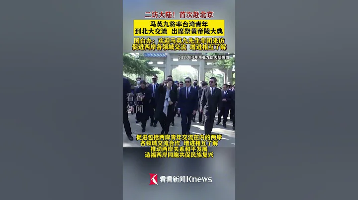 二訪大陸！首次赴北京 馬英九將率台灣青年到北大交流 #台灣 #馬英九 #兩岸 #shorts - 天天要聞