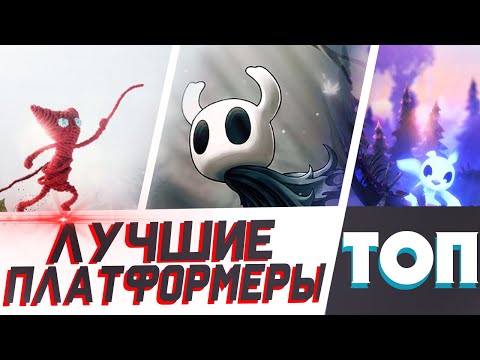 Видео: ЛУЧШИЕ ПЛАТФОРМЕРЫ НА ПК / ТОП 10 ПЛАТФОРМЕРОВ НА ПК